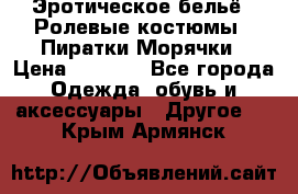 Эротическое бельё · Ролевые костюмы · Пиратки/Морячки › Цена ­ 1 999 - Все города Одежда, обувь и аксессуары » Другое   . Крым,Армянск